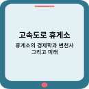 고속도로 휴게소 : 휴게소의 경제학과 변천사, 그리고 미래