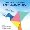 2022서울락스퍼국제영화제 단편 경쟁부문 공모 이미지