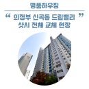 의정부 신곡동 드림밸리 46평형 아파트 샷시 교체했습니다.