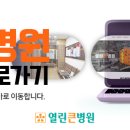 열린큰병원 이미지