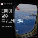 티웨이항공 II 청주 후쿠오카 I TW247 TW248 I 공항후기