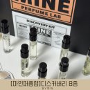 생활앤솔티 | [마인퍼퓸랩] 8종 디스커버리 + 미스테리 향수 시착향 후기🖤