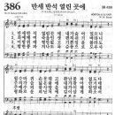 새찬송가 386장 - 만세반석 열린 곳에 [사계절찬양 2집] 이미지