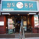 팔도통닭범일점 이미지