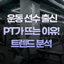 노원-상계-2030 | 노원역PT 운동 선수 출신 PT가 다시 뜨는 이유! 트렌드 분석 정리