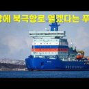 푸틴, 서방에 북극항로 오픈준비되있어... 이미지