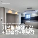 더원FIT | 평택 냉장고장 리폼｜밥솥·로보락까지 완벽한 수납