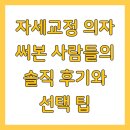 큰사람들 | 자세교정 의자 써본 사람들의 솔직 후기와 선택 팁