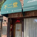 프루프루 - 광명시 신촌로 25 | 안국역 이자카야 프루 오픈런 후기