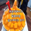 해운대케이크 달콤부엌 망고케이크 후기