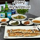 광주광역시 광산구 장어맛집 장어탕이 무료인 하남365장어구이