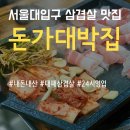 24시 서울대입구 맛집 돈가대박집! 국내산 대패삼겹살