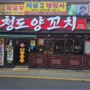 청도양꼬치 - 안산시 단원구 선부광장1로 32 | 청도양꼬치