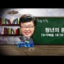 송태근목사 누가복음 48강 "청년의 등" 이미지