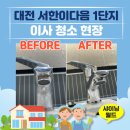 [대전이사청소] 대전 유성구 서한이다음 1단지 아파트