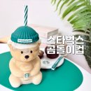곰돌이 | 드디어 품은 스타벅스 베어리스타 콜드컵 스벅 곰돌이 텀블러 후기