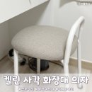 화장대 의자 추천 지엠퍼니처 켈린 원형 사각 의자 사용후기