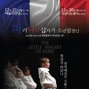 (공연) 파리나무십자가 소년합창단 특별초청공연 | 파리나무십자가 소년합창단 12월 연말 공연] 성남아트센터 예술의전당 티켓 오픈