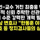 "신뢰 추락 선관위,해체 수준 개혁 필요"(최충웅)/"한동훈 이원석 송경호..정치검사들 심리"(현성삼) 권순활TV﻿ 이미지