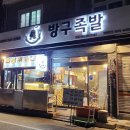 방구족발 - 창원시 진해구 경화시장로 16-1 | 방구족발