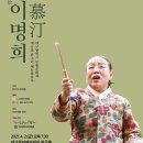 작고예술인 재조명시리즈I 慕汀(모정) 故이명희 이미지