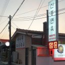 속초회냉면 이미지