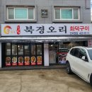 화덕북경오리 이미지