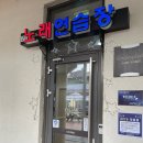 동강노래연습장 이미지
