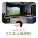 더원 스크린골프 이미지