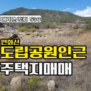 ﻿★경남고성부동산★ 연화산도립공원 인근 전원주택지매매 이미지