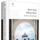 NR-1[통일로]-하-979 | [다시 보는 동아시아 04] 대만의 역사와 정체성을 찾아서, 대만의식과 대만문화