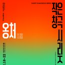 안숙선 명창과 함께 하는 작은창극'춘향' | 미래를 이끌 재기발랄한 창극 탄생, 국립창극단 &#39;작은 창극 시리즈&#39;공연