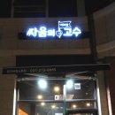 광교 밥집 싸움의고수 광교브릭스톤점에서 1인도시락 먹자 !