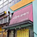 새쟁이꽈배기 - 성남시 분당구 동판교로 61 | 새쟁이꽈배기