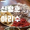 신정호 막국수 맛집 아리수 수육과 황태회까지 여름 별미 제대로