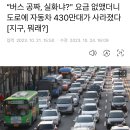 “버스 공짜, 실화냐?" 요금 없앴더니 도로에 자동차 430만대가 사라졌다 [지구, 뭐래?] 이미지