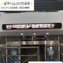 광주니노LED전광판
