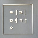 커피명가.아리아 이미지