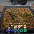 순대의품격 | 송도맛집 곱창전문점 연수왕순대국 주차 방문 후기
