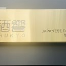 슈쿄(영일대점) 이미지