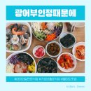 광어부인정때문에 | 월미도 회덮밥 물회 맛집 가성비 좋았던 광어부인정때문에 후기