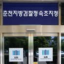 춘천지방검찰청 이미지