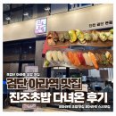 진조 | 가성비 대박인 검단 아라역 초밥 맛집 진조초밥 방문 후기