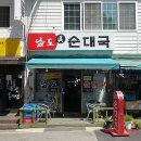 남도진순대국 네이버블로그
