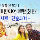 나마스떼 힌디어 패턴 회화 이미지