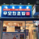 무모한초밥 - 파주시 미래로602번길 35 | 무모한초밥