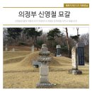 신영철묘갈 네이버블로그