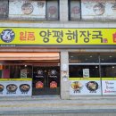 일품양평해장국처인구청점 이미지