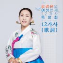 김경은 여섯번째 12가사 독창회(7.13. 오후4시, 충주음악창작소) 이미지