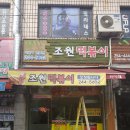 조원떡볶이